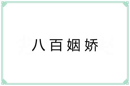 八百姻娇