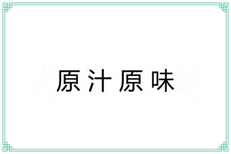 原汁原味