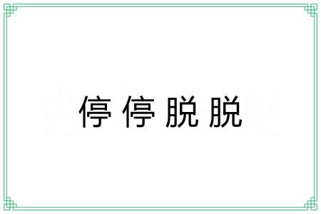 停停脱脱