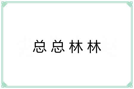 总总林林