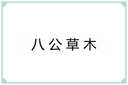 八公草木