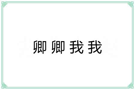 卿卿我我