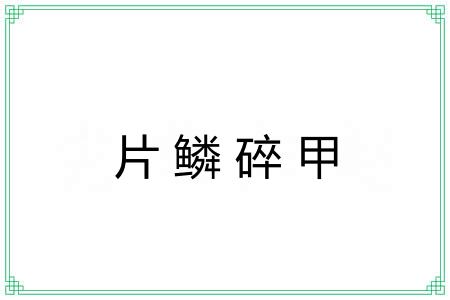 片鳞碎甲