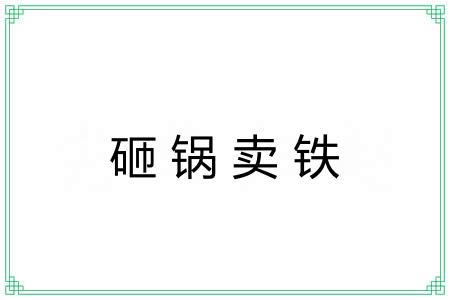 砸锅卖铁
