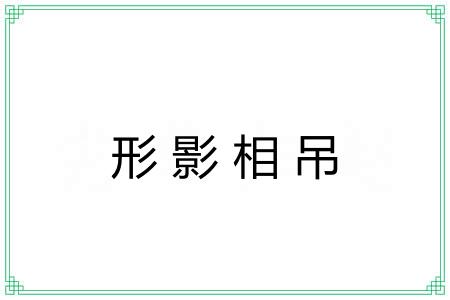 形影相吊