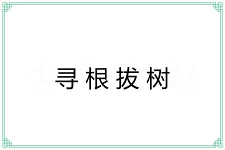 寻根拔树