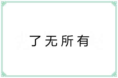 了无所有