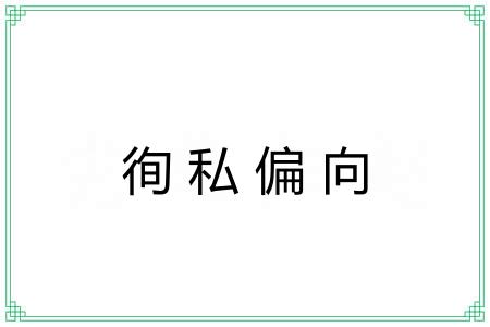 徇私偏向