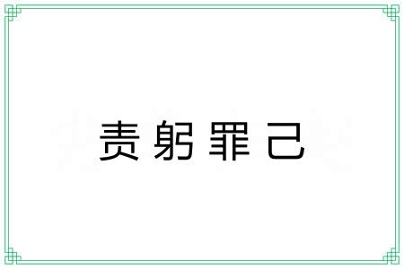 责躬罪己
