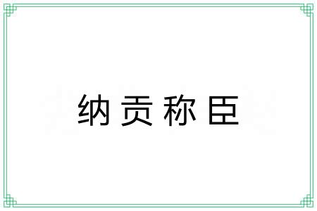 纳贡称臣