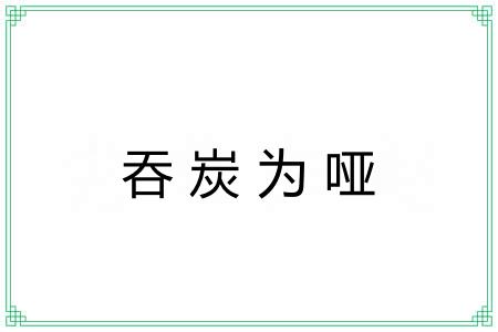 吞炭为哑