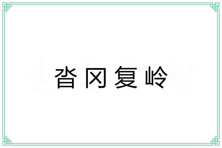 沓冈复岭