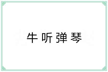 牛听弹琴