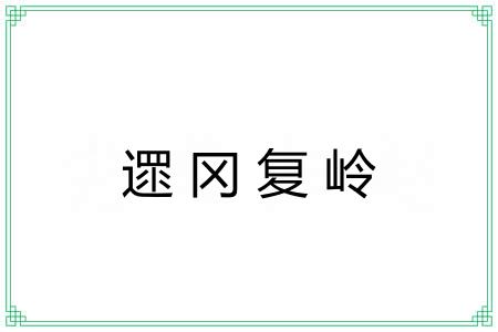 遝冈复岭