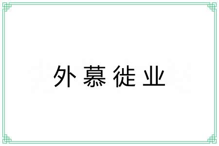 外慕徙业
