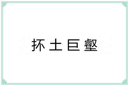 抔土巨壑