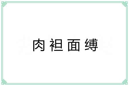 肉袒面缚