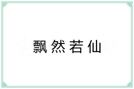 飘然若仙