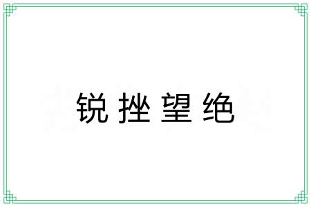 锐挫望绝