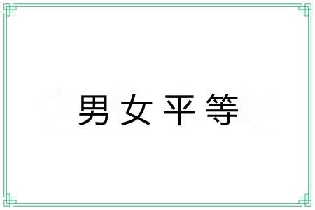男女平等