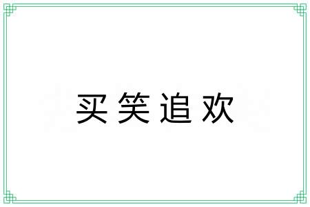 买笑追欢