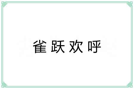 雀跃欢呼