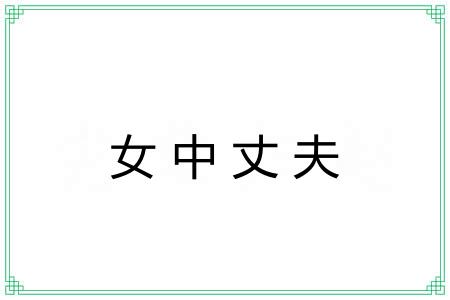 女中丈夫