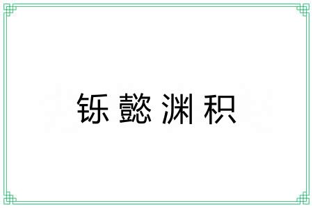 铄懿渊积