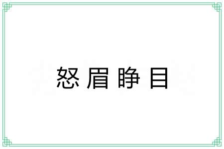 怒眉睁目