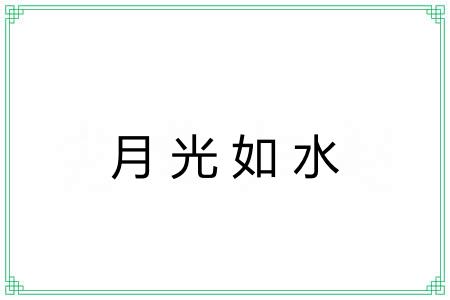 月光如水
