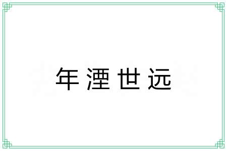 年湮世远