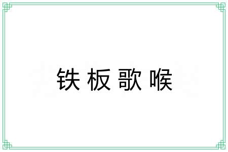 铁板歌喉