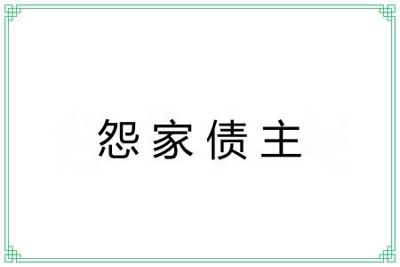 怨家债主