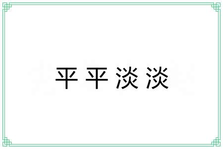 平平淡淡