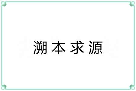 溯本求源