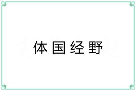 体国经野