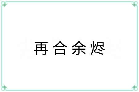 再合余烬