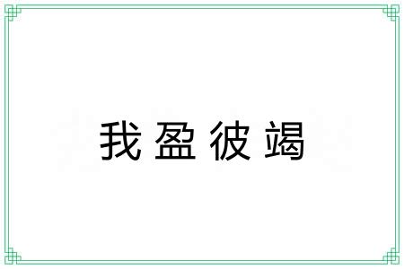 我盈彼竭