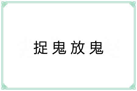 捉鬼放鬼
