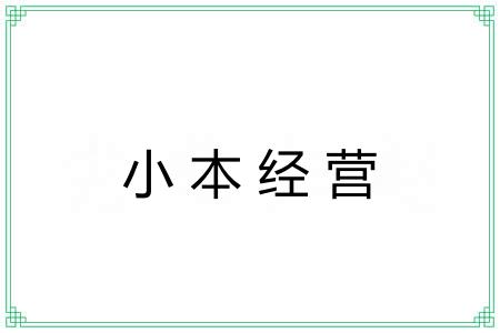 小本经营