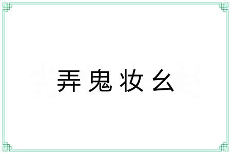 弄鬼妆幺