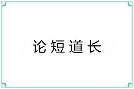 论短道长