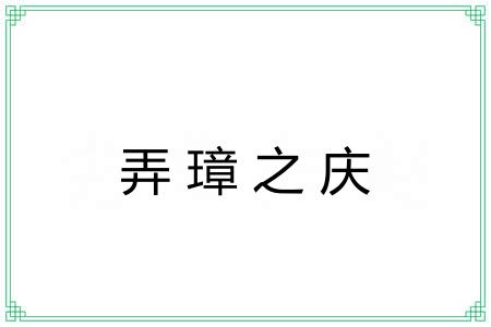 弄璋之庆