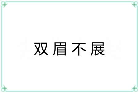 双眉不展
