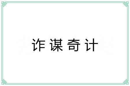 诈谋奇计