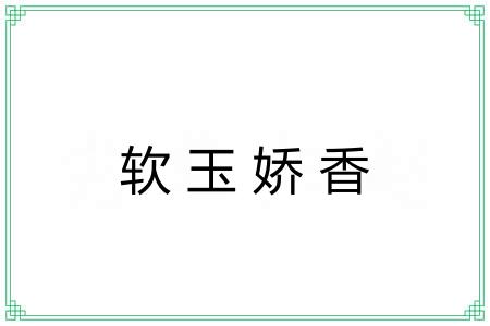 软玉娇香