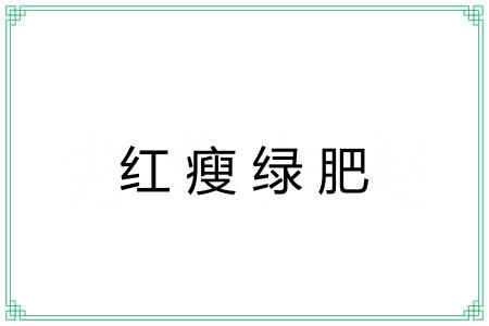 红瘦绿肥