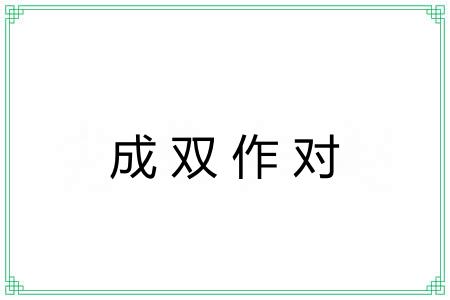 成双作对