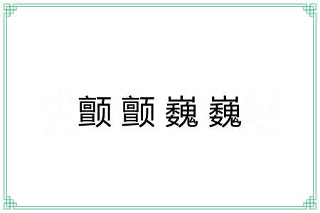 颤颤巍巍