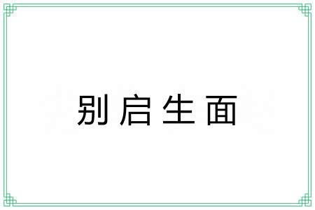 别启生面